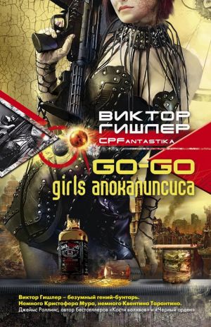 обложка книги Go-Go Girls апокалипсиса автора Виктор Гишлер