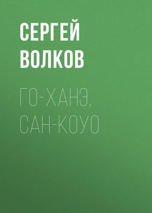 обложка книги Го-ханэ, сан-коуо автора Сергей Волков