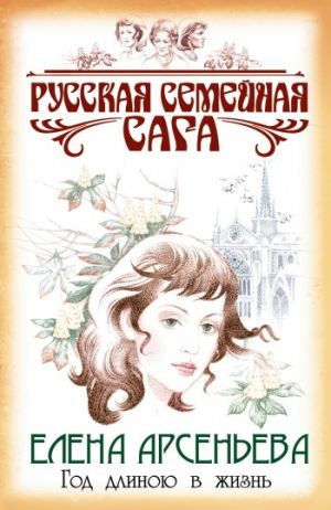 обложка книги Год длиною в жизнь автора Елена Арсеньева