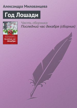 обложка книги Год Лошади автора Александра Милованцева