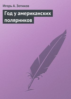 обложка книги Год у американских полярников автора Игорь Зотиков