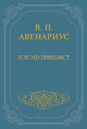 обложка книги Гоголь-гимназист автора Василий Авенариус
