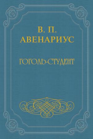 обложка книги Гоголь-студент автора Василий Авенариус