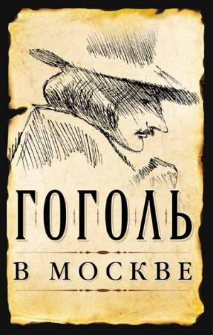 обложка книги Гоголь в Москве (сборник) автора Сергей Шокарев