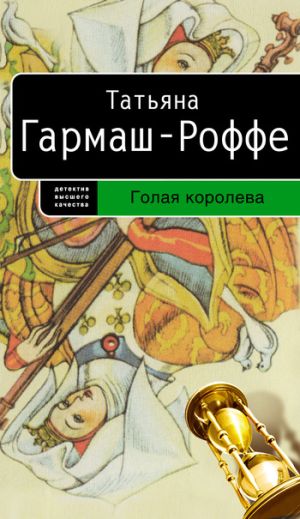обложка книги Голая королева автора Татьяна Гармаш-Роффе