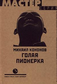 обложка книги Голая пионерка автора Михаил Кононов