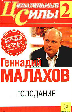 обложка книги Голодание автора Геннадий Малахов