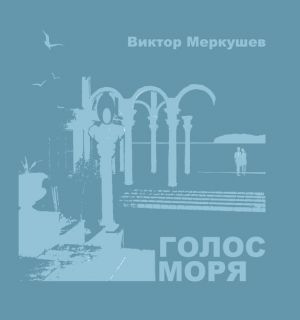 обложка книги Голос моря (сборник) автора Виктор Меркушев