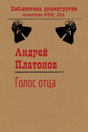 обложка книги Голос отца автора Андрей Платонов