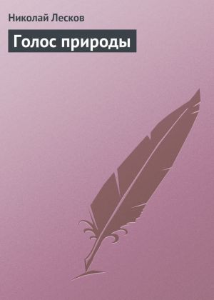 обложка книги Голос природы автора Николай Лесков