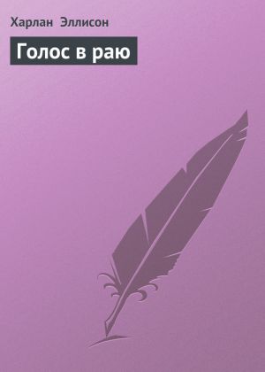 обложка книги Голос в раю автора Харлан Эллисон