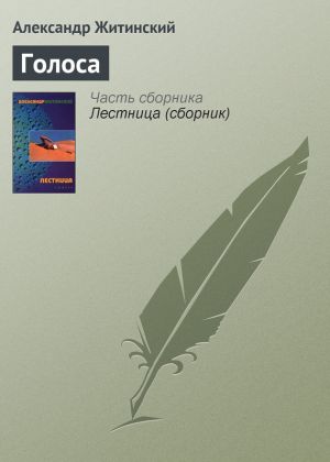 обложка книги Голоса автора Александр Житинский