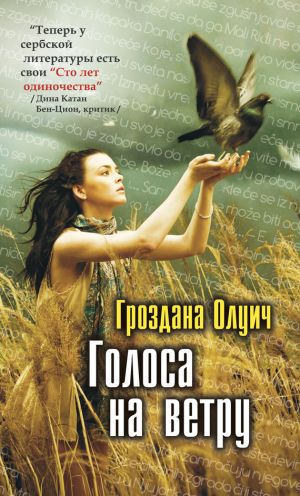 обложка книги Голоса на ветру автора Гроздана Олуич