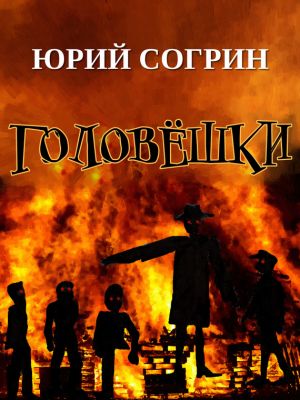 обложка книги Головёшки автора Юрий Согрин
