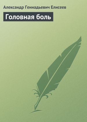 обложка книги Головная боль автора Александр Елисеев