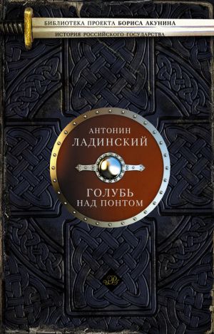 обложка книги Голубь над Понтом (сборник) автора Антонин Ладинский