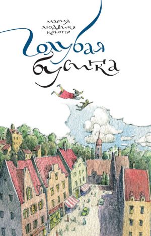 обложка книги Голубая бусинка автора Мария Крюгер