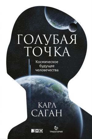 обложка книги Голубая точка. Космическое будущее человечества автора Карл Саган