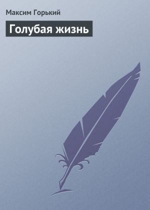 обложка книги Голубая жизнь автора Максим Горький