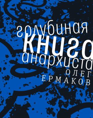 обложка книги Голубиная книга анархиста автора Олег Ермаков