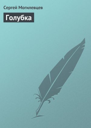 обложка книги Голубка автора Сергей Могилевцев