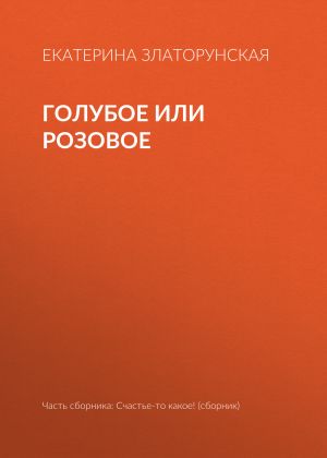 обложка книги Голубое или розовое автора Екатерина Златорунская