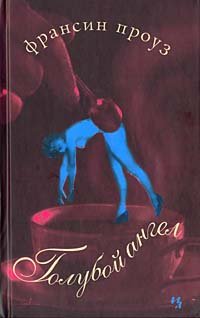 обложка книги Голубой ангел автора Франсин Проуз