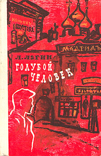 обложка книги Голубой человек автора Лазарь Лагин