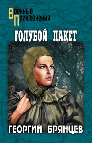 обложка книги Голубой пакет автора Георгий Брянцев
