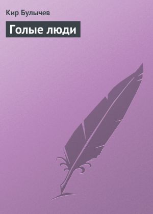 обложка книги Голые люди автора Кир Булычев