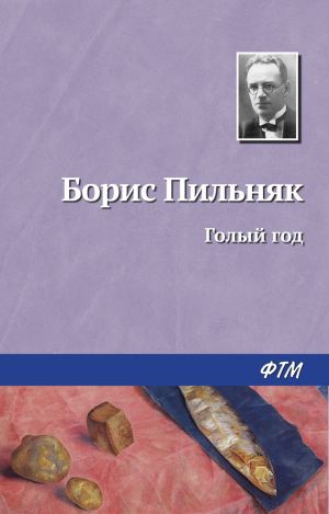 обложка книги Голый год автора Борис Пильняк