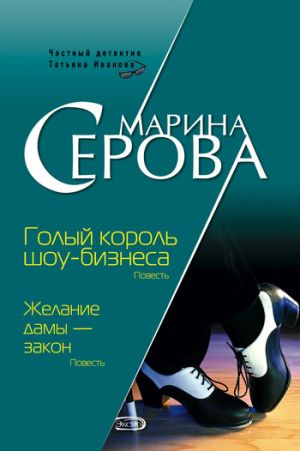 обложка книги Голый король шоу-бизнеса автора Марина Серова