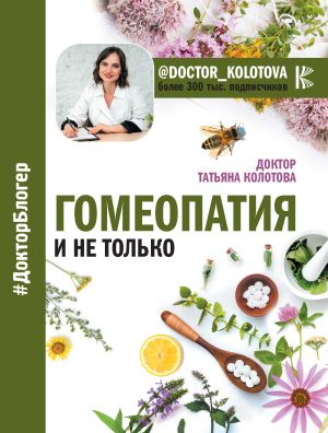 обложка книги Гомеопатия и не только автора Татьяна Колотова
