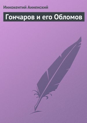 обложка книги Гончаров и его Обломов автора Иннокентий Анненский