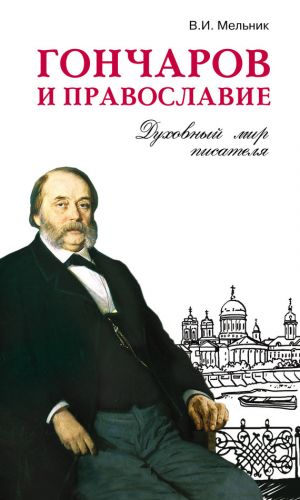 обложка книги Гончаров и православие автора Владимир Мельник