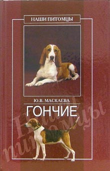 обложка книги Гончие автора Юлия Маскаева