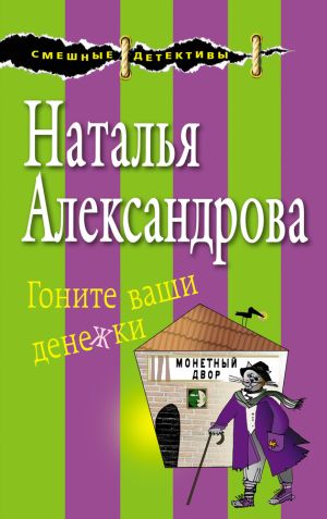 обложка книги Гоните ваши денежки автора Наталья Александрова