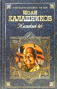 обложка книги Гонители автора Исай Калашников