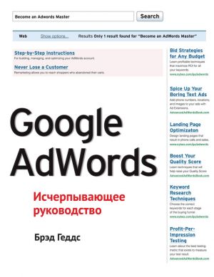 обложка книги Google AdWords. Исчерпывающее руководство автора Брэд Геддс