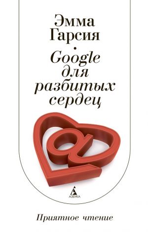 обложка книги Google для разбитых сердец автора Эмма Гарсия