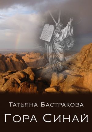 обложка книги Гора Синай автора Татьяна Бастракова