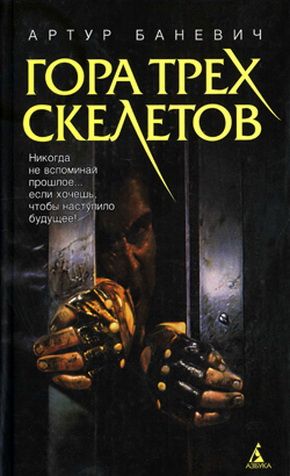 обложка книги Гора трех скелетов автора Артур Баневич
