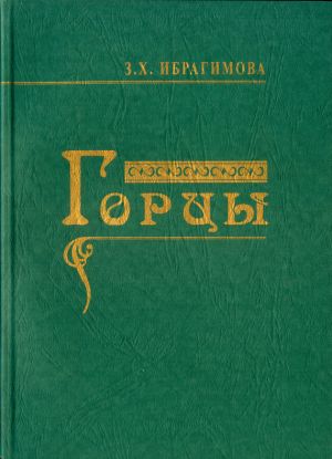 обложка книги Горцы автора Зарема Ибрагимова