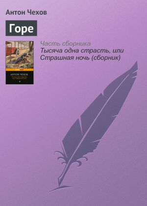 обложка книги Горе автора Антон Чехов