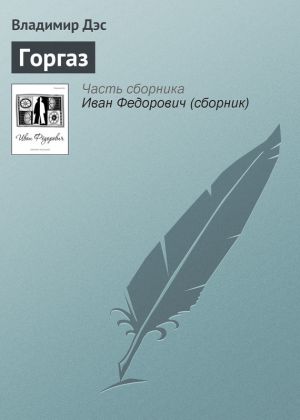 обложка книги Горгаз автора Владимир Дэс
