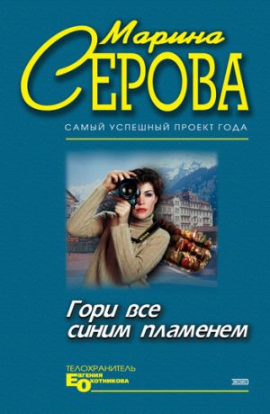 обложка книги Гори все синим пламенем автора Марина Серова