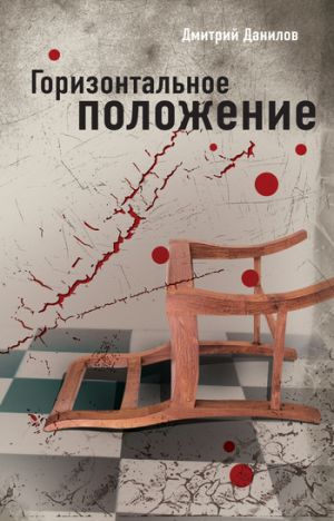 обложка книги Горизонтальное положение автора Дмитрий Данилов