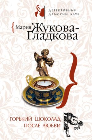 обложка книги Горький шоколад после любви автора Мария Жукова-Гладкова
