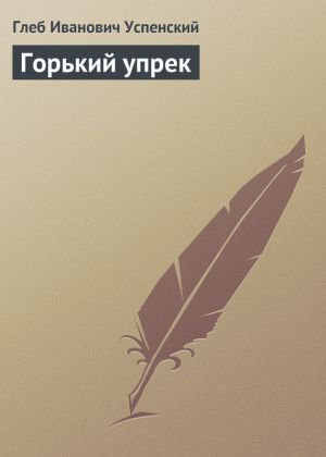 обложка книги Горький упрек автора Глеб Успенский