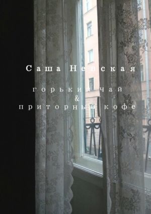 обложка книги Горький чай & приторный кофе автора Саша Невская